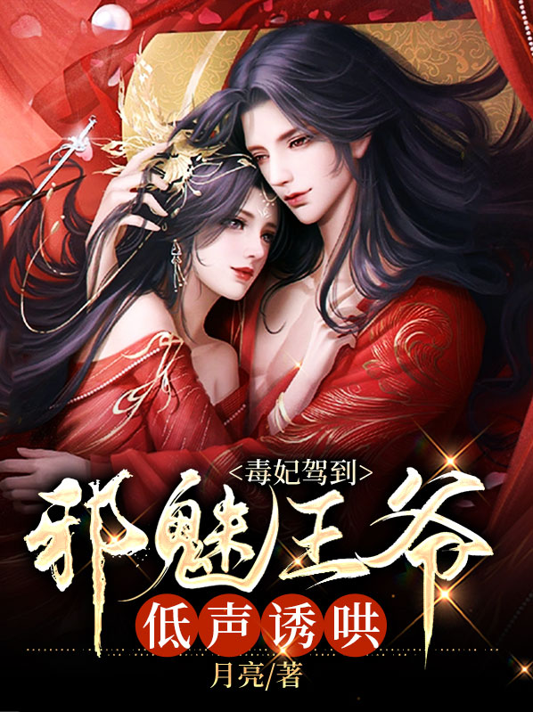 毒妃驾到:邪魅王爷低声诱哄