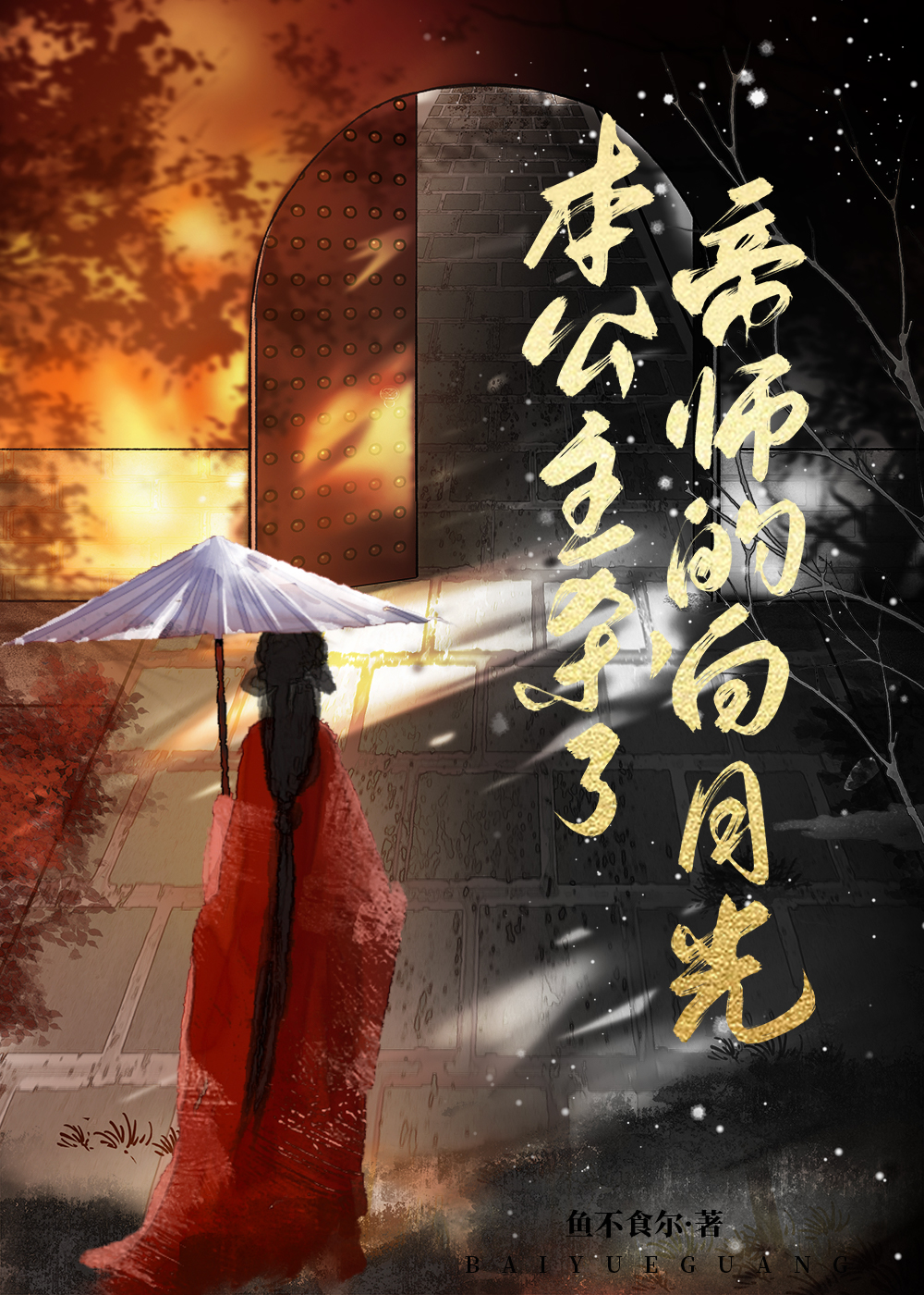 本公主杀了帝师的白月光是谁