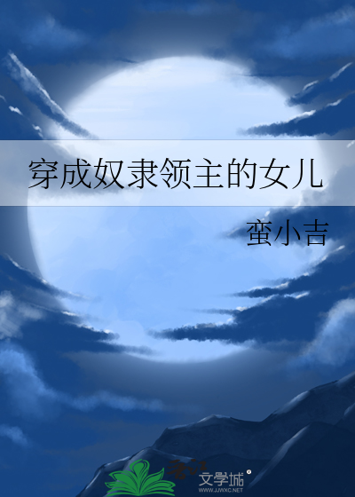 穿成奴隶领主的女儿 薇薇安