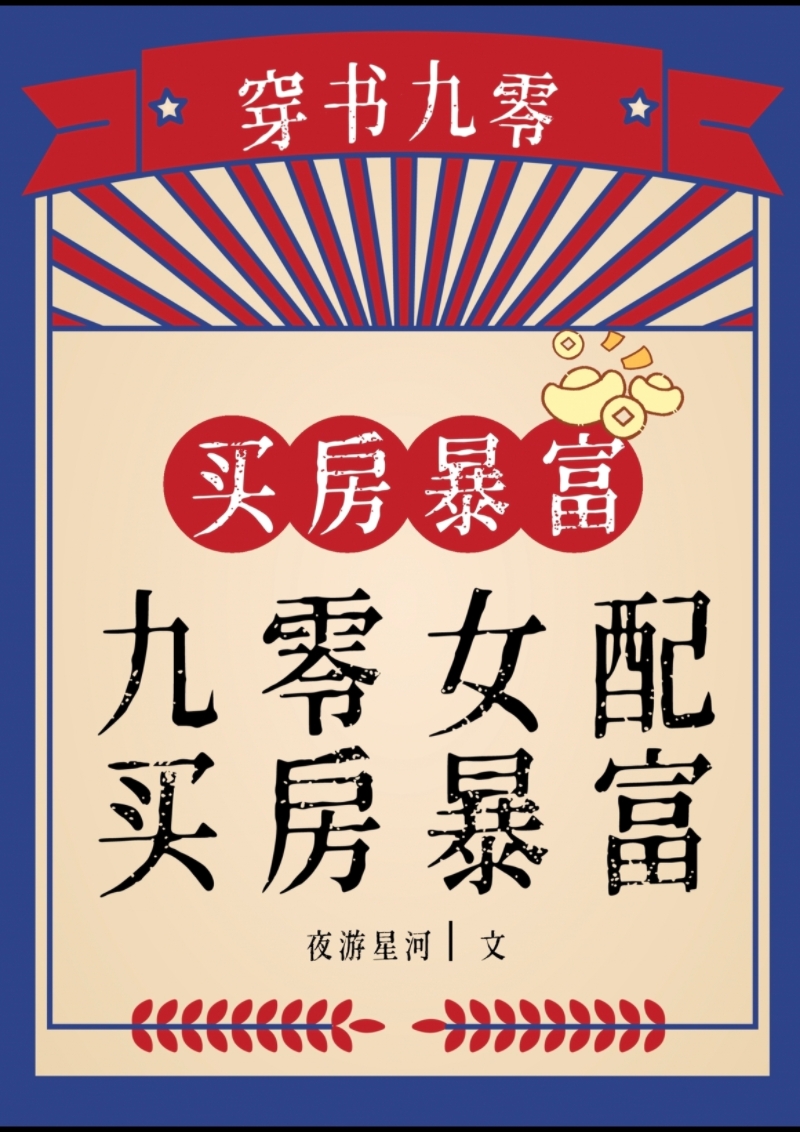 九零女配，买房暴富