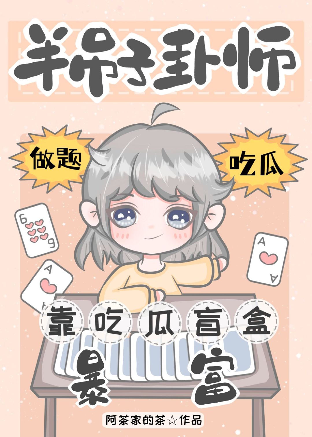 半吊子卦师靠吃瓜盲盒暴富笔趣阁