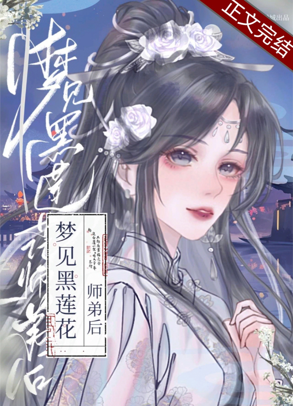 梦见黑莲花师弟后TXT
