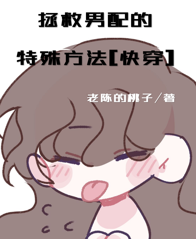 拯救男配的最难姿势