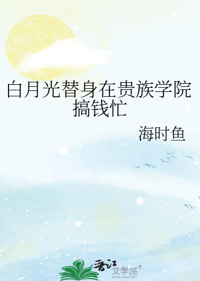 只想续命的我成了贵族学院白月光