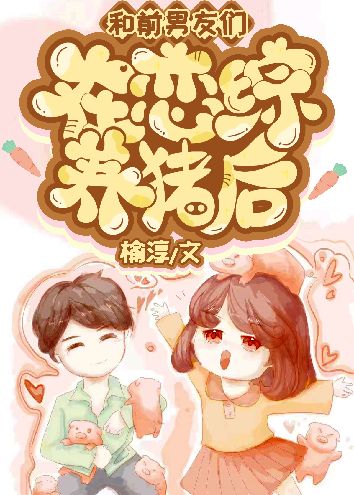 前男友和我一起穿越了