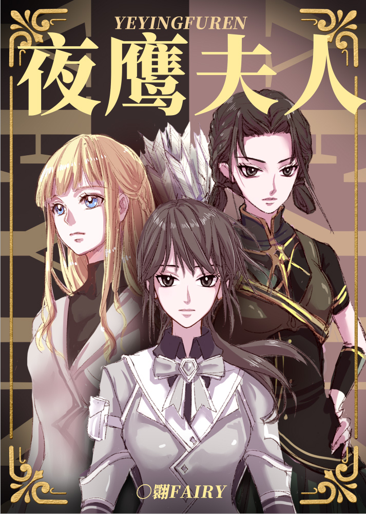 夜鹰夫人小说