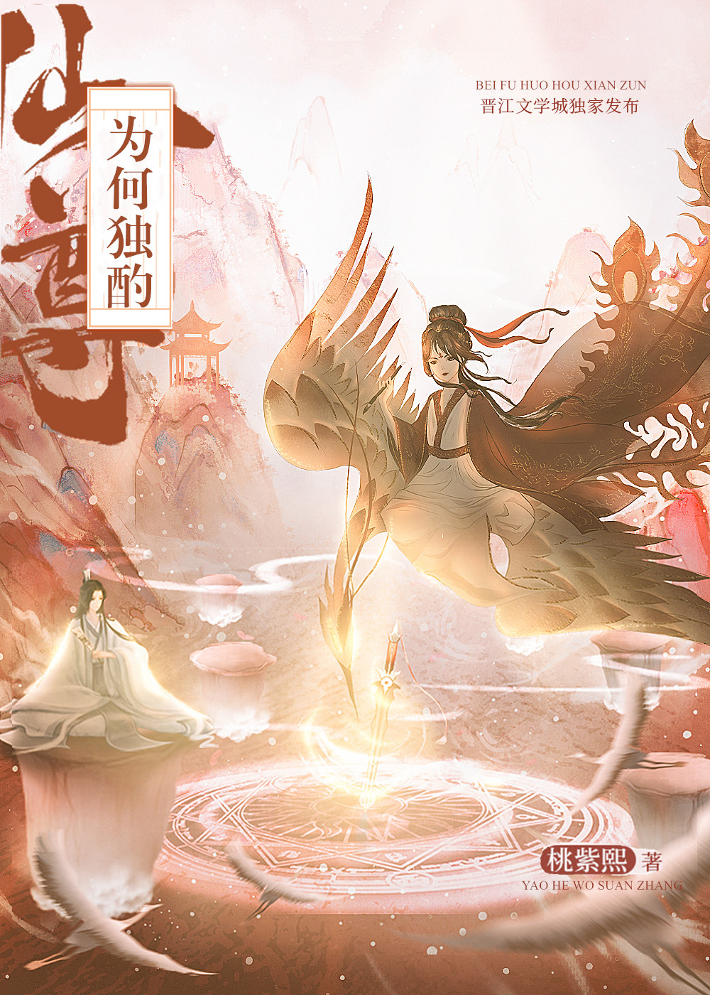 仙尊为何独酌免费