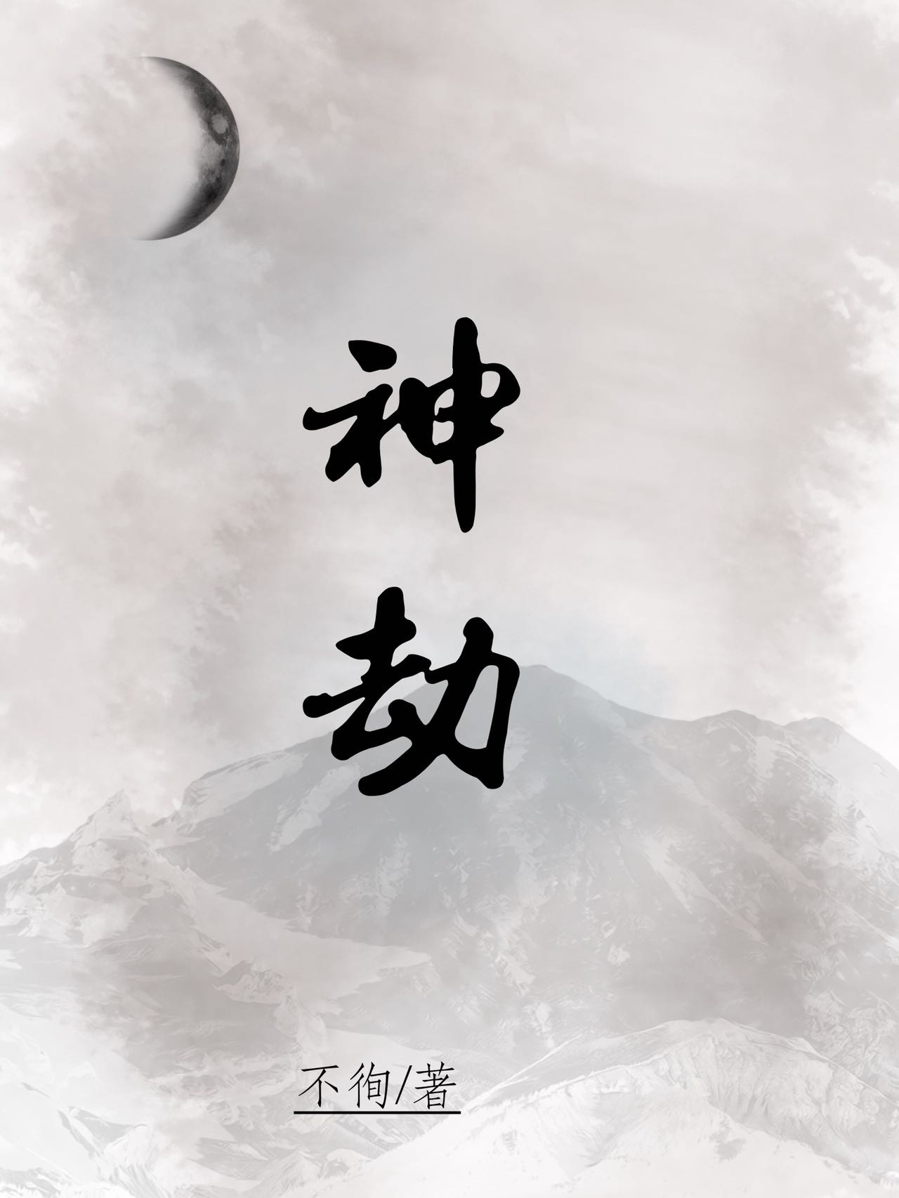 攻略帝君失败后她死遁了免费