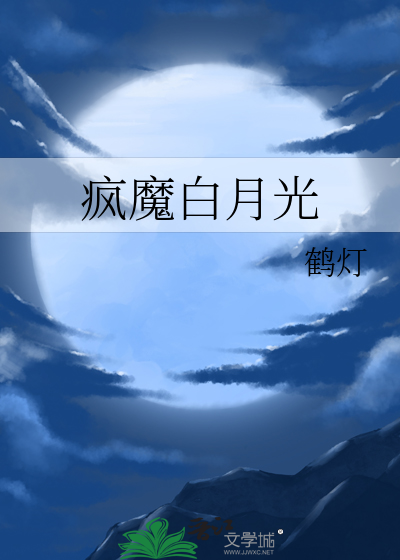 白月光死遁后她疯魔了