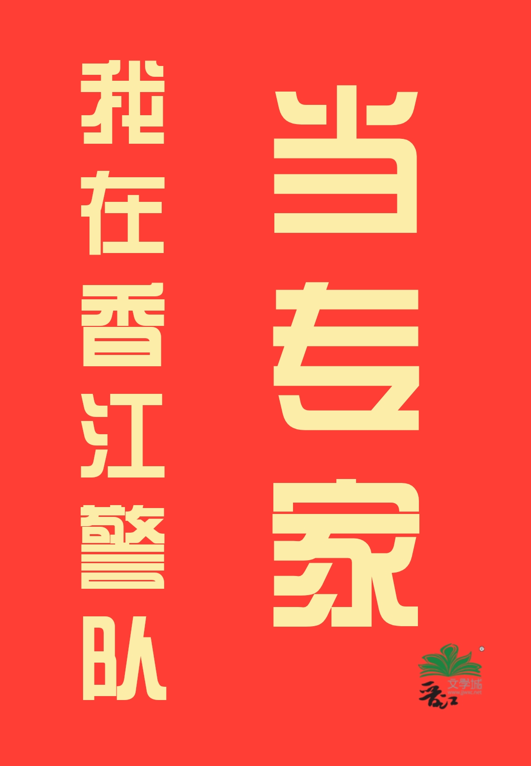我在香江警队当专家49