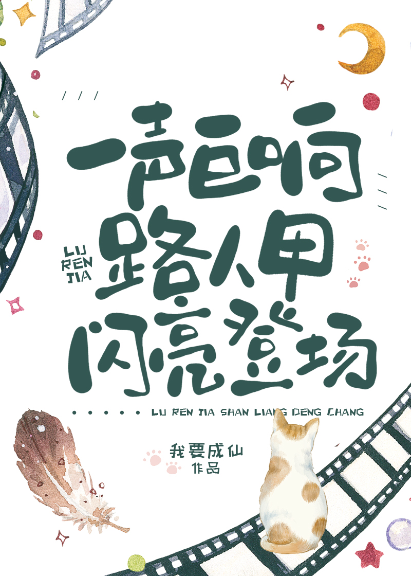 天空一声巨响,路人甲闪亮登场!作者:我要成仙