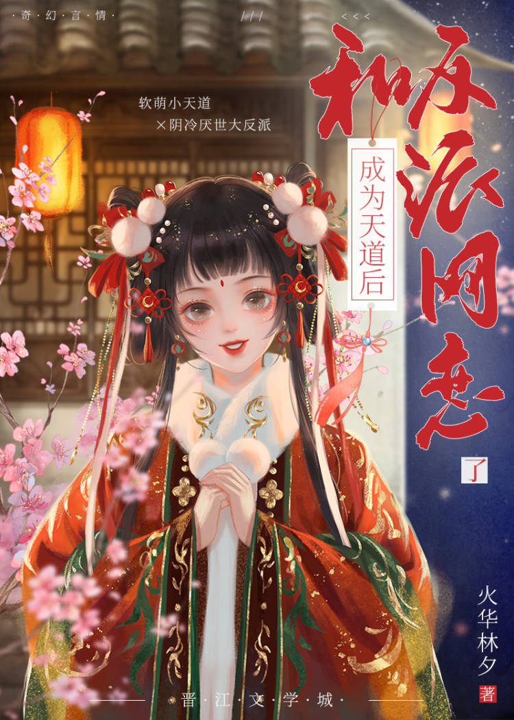 成为天道后和反派网恋了下载