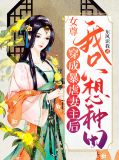 女尊:穿成暴虐妻主后我只想种田