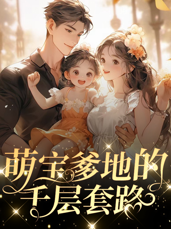 萌宝的千层套路电视剧免费观看第一季