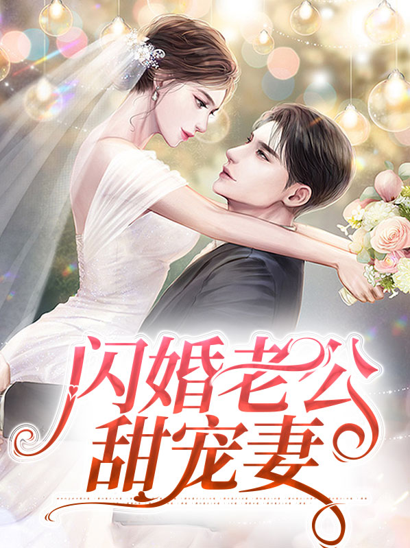 闪婚老公甜宠妻百度云