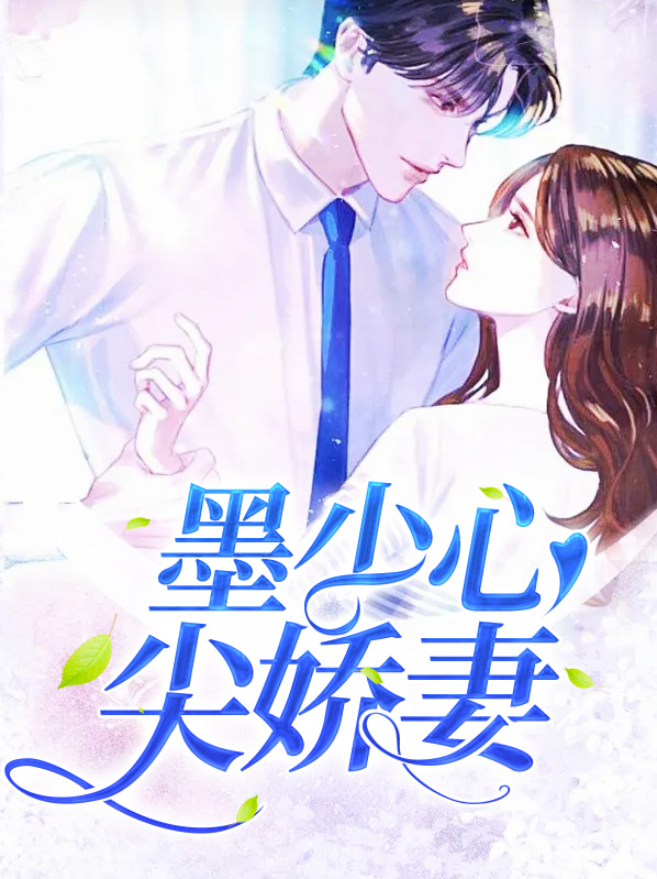 心尖甜宠:娇妻很能撩