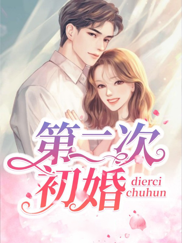 第二次初婚结局