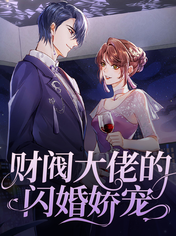 我闪婚了个财阀大佬