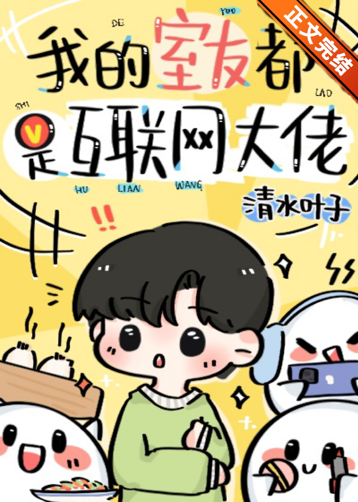 我的室友都是互联网大佬笔趣
