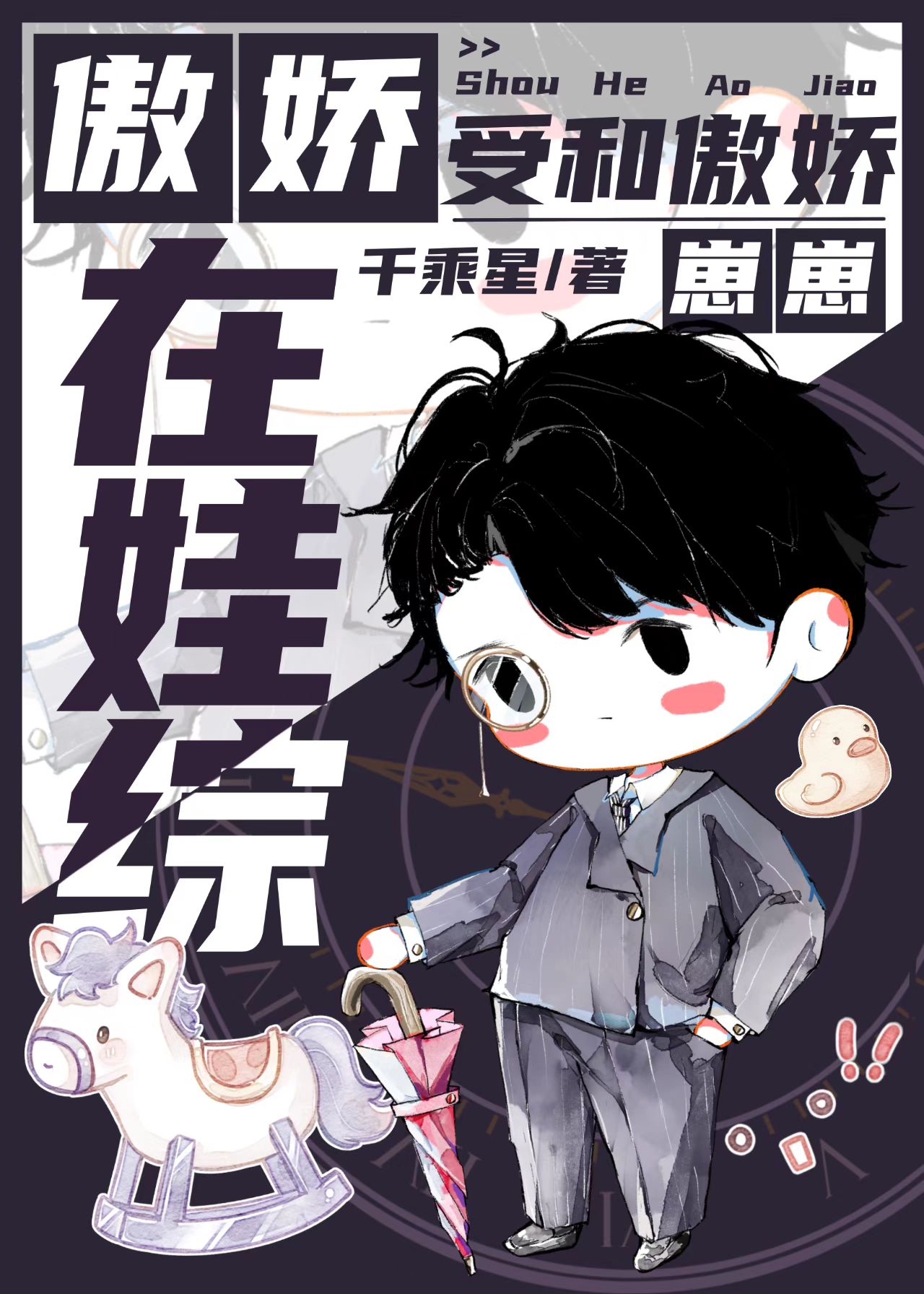 傲娇受和傲娇崽崽在娃综趣书