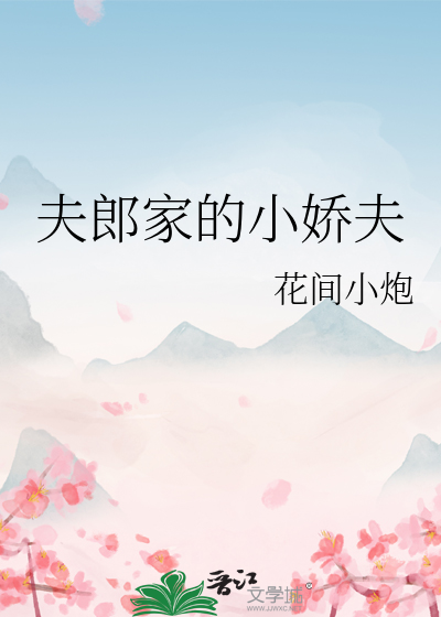 夫郎是个小哭包免费阅读
