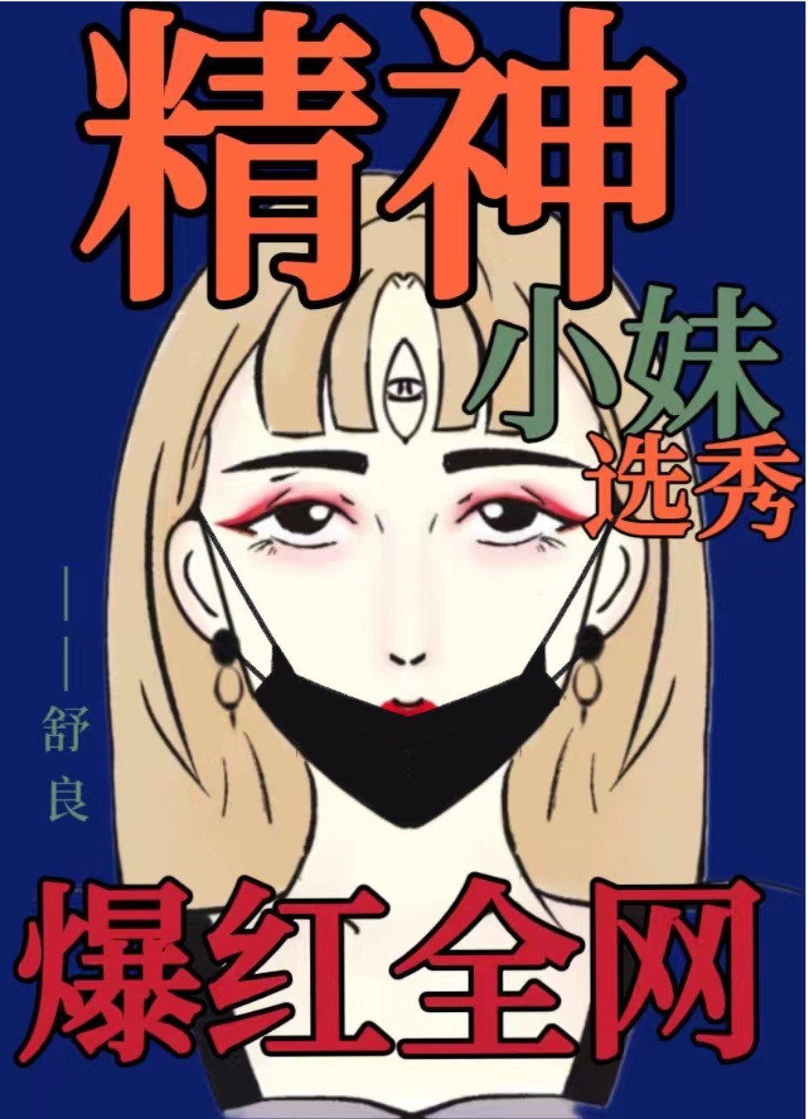 精神小妹什么意思?