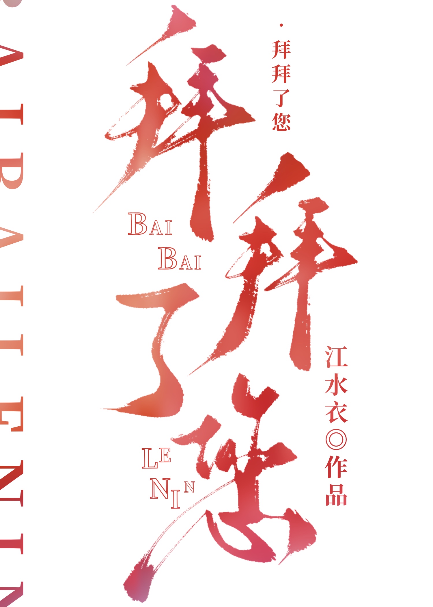 拜拜了您嘞是哪里的方言