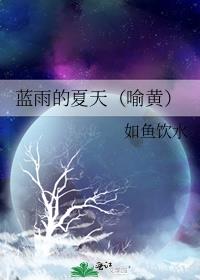 我们还有很多个蓝雨的夏天
