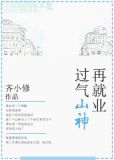 过气山神再就业