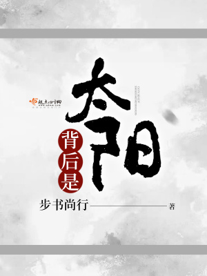 背后是太阳 步书尚行