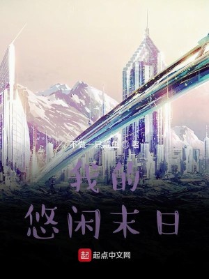 我是未来:悠闲末日生活