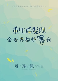 重生后发现全世界都想害我[gl] 柒殇祭
