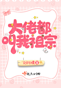 大佬都叫我祖宗漫画
