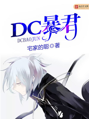 dc暴君下载