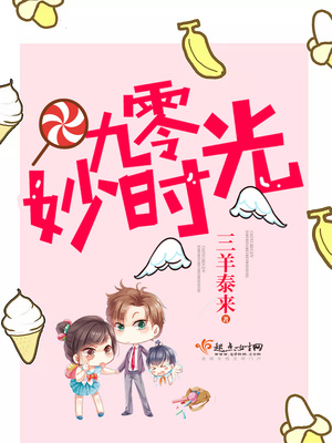 九零妙时光全文阅读