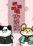 我给妖怪做经纪
