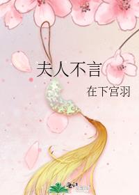 夫人不言,言必有中