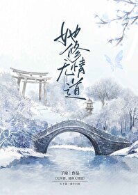 无所谓,她修无情道小说
