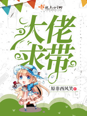 大佬求带怎么回复他