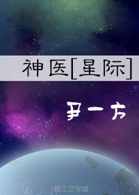 神医[星际]by尹一方