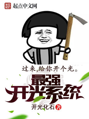 最强开光系统 小说