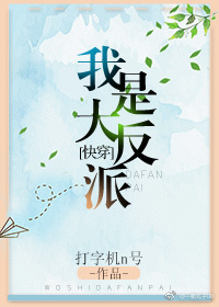 我是大反派[快穿]作者:打字机N号