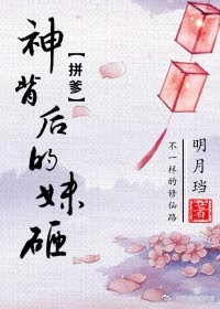 神背后的妹砸 明月说什么