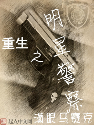 穿越美利坚当警察的小说