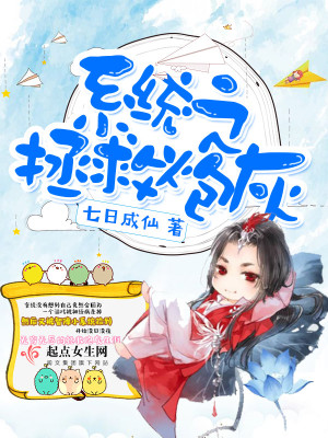 系统之拯救炮灰免费阅读
