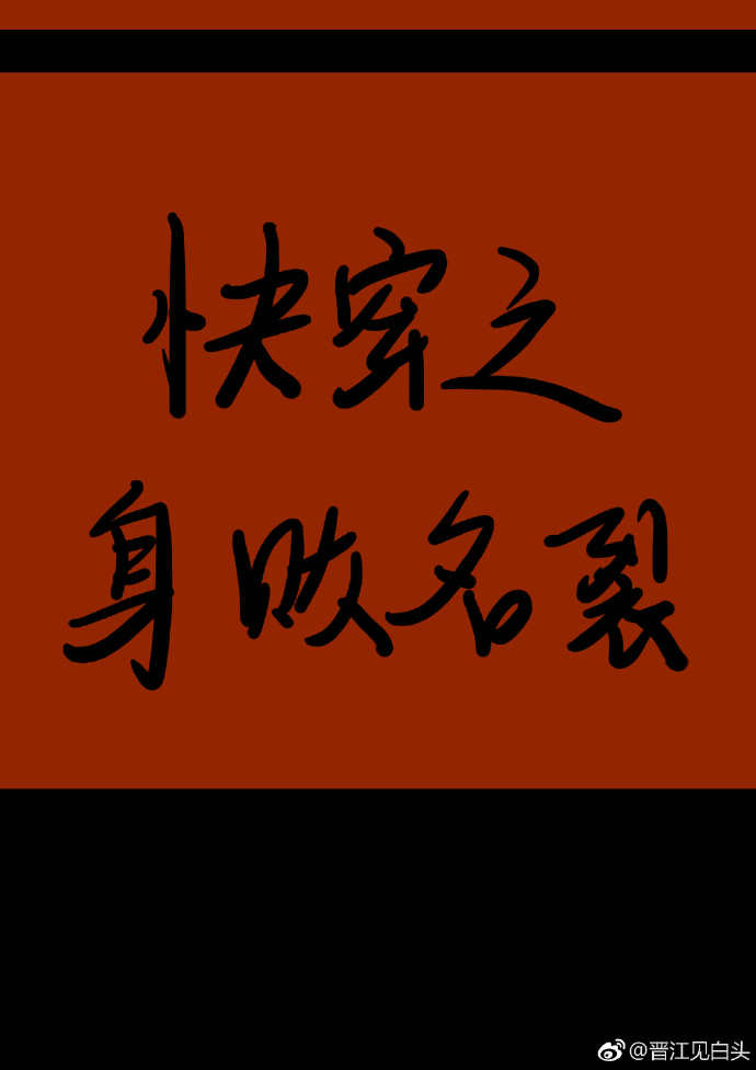 快穿之身败名裂 作
