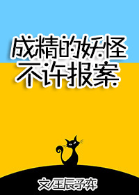 成精的妖怪不许报案!格格党