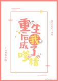 重生后我成了嗲精