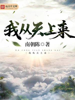 我从天上来不食人间烟火