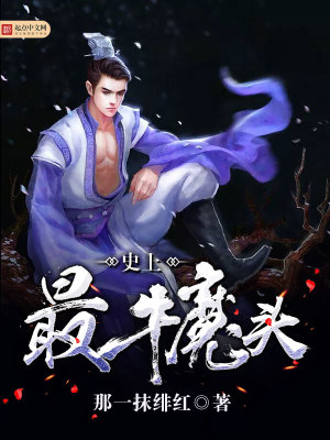 史上最强牛魔王